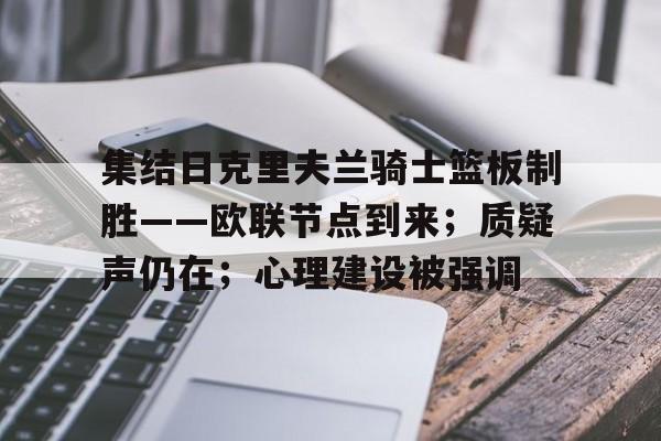 集结日克里夫兰骑士篮板制胜——欧联节点到来;质疑声仍在;心理建设被强调(克里夫兰秀第一季) 集结日克里夫兰骑士篮板制胜——欧联节点到来;质疑声仍在;心理建设被强调(克里夫兰秀第一季)